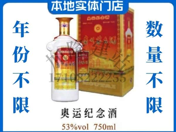 ​钦北区回收奥运纪念茅台酒空酒瓶价格